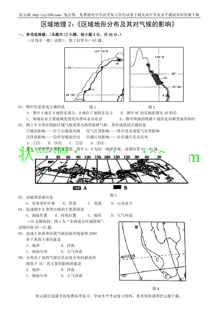 区域地理2：区域地形分布及其对气候的影响.doc_第1页