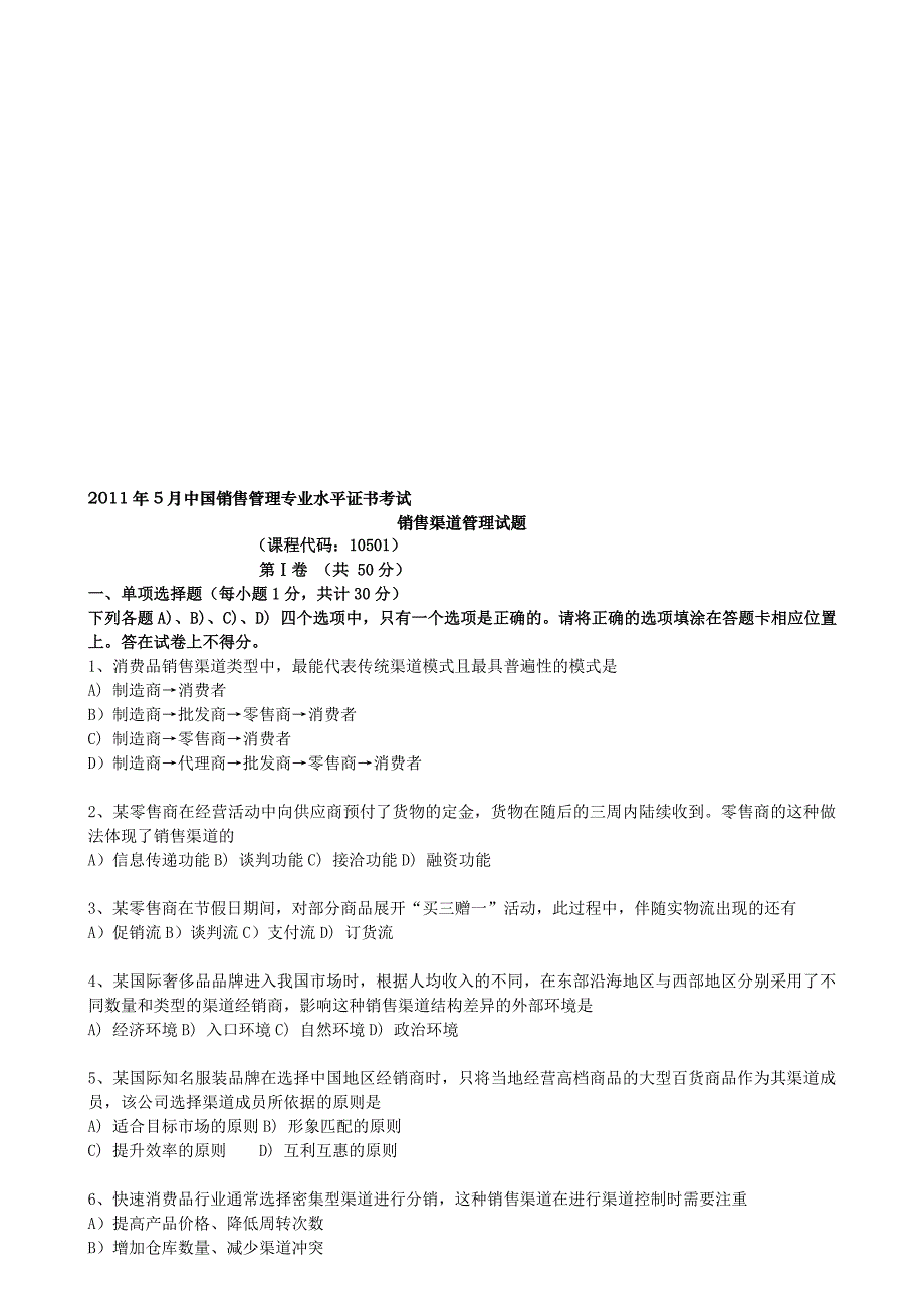 2023年销售管理销售渠道管理真题_第1页