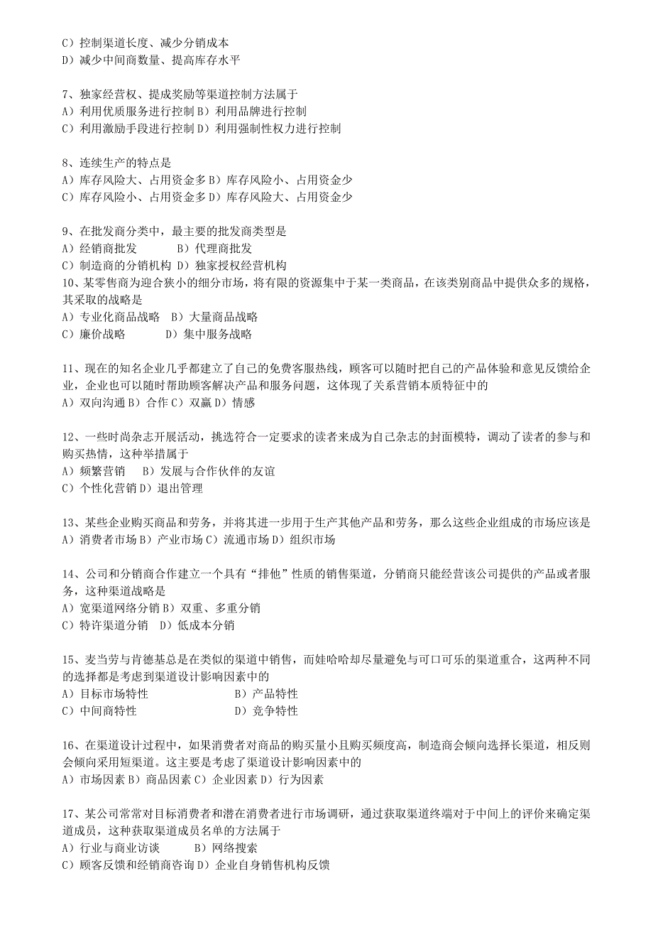 2023年销售管理销售渠道管理真题_第2页