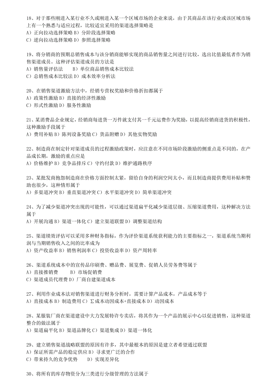 2023年销售管理销售渠道管理真题_第3页