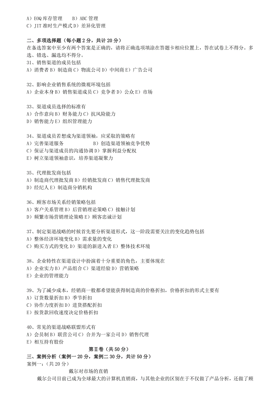 2023年销售管理销售渠道管理真题_第4页