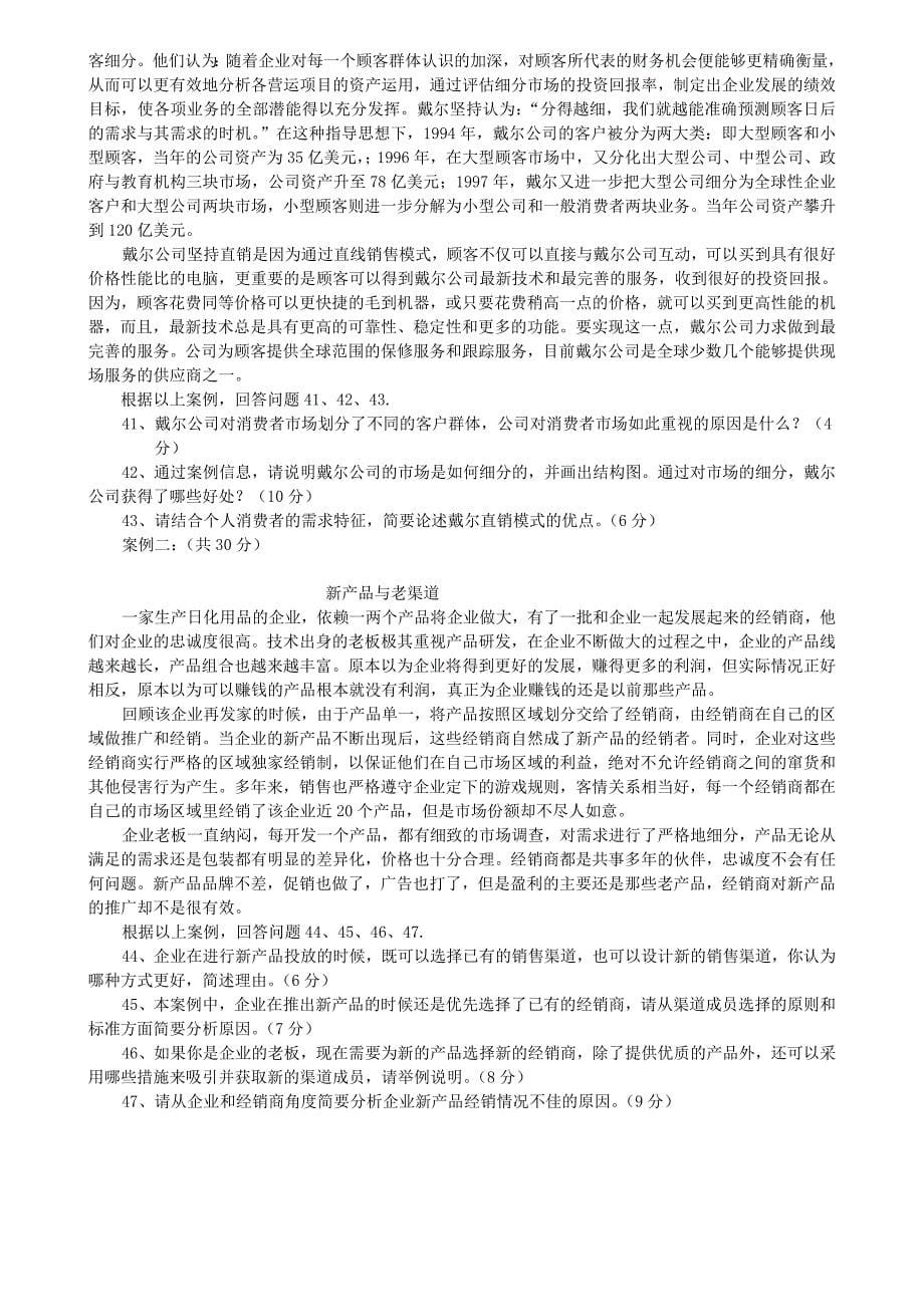 2023年销售管理销售渠道管理真题_第5页