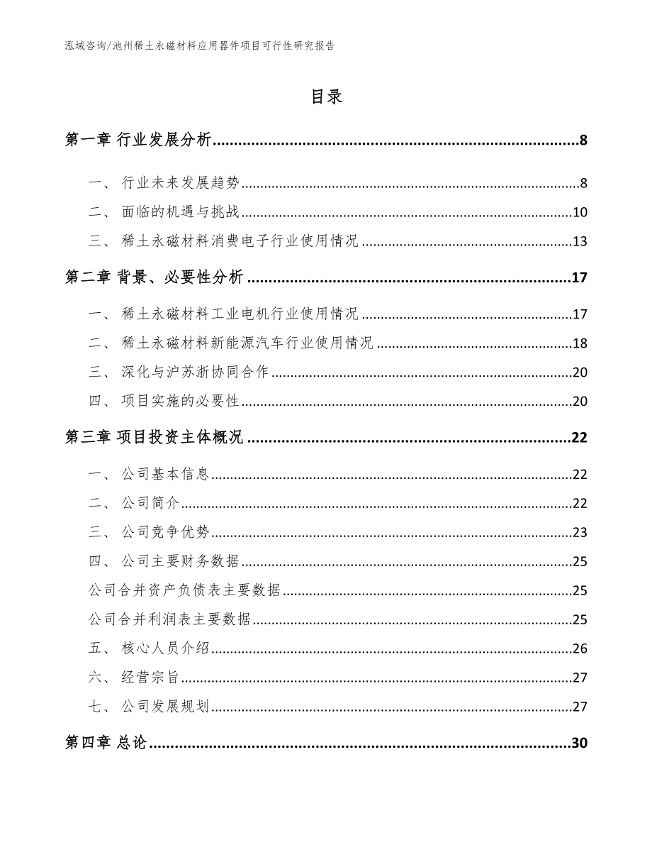 池州稀土永磁材料应用器件项目可行性研究报告_第2页