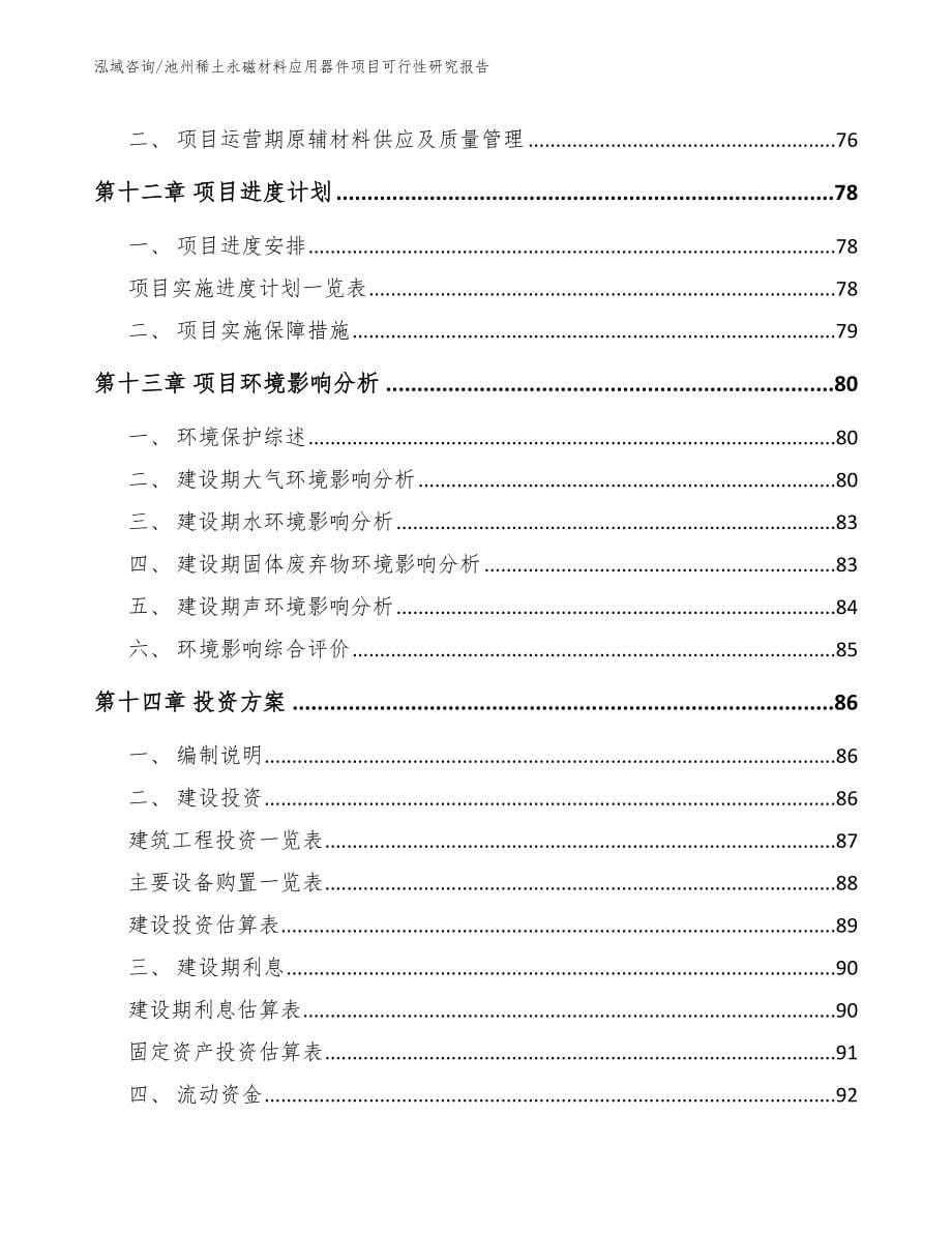 池州稀土永磁材料应用器件项目可行性研究报告_第5页