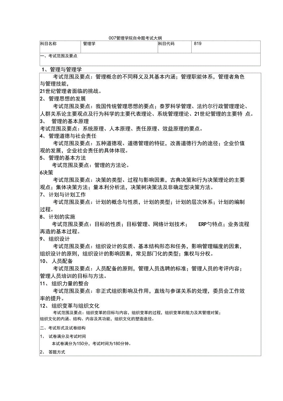 007管理学院自命题考试大纲_第1页