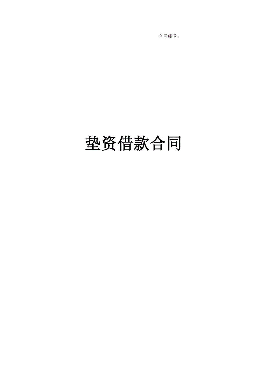 垫资借款合同范文.docx_第1页