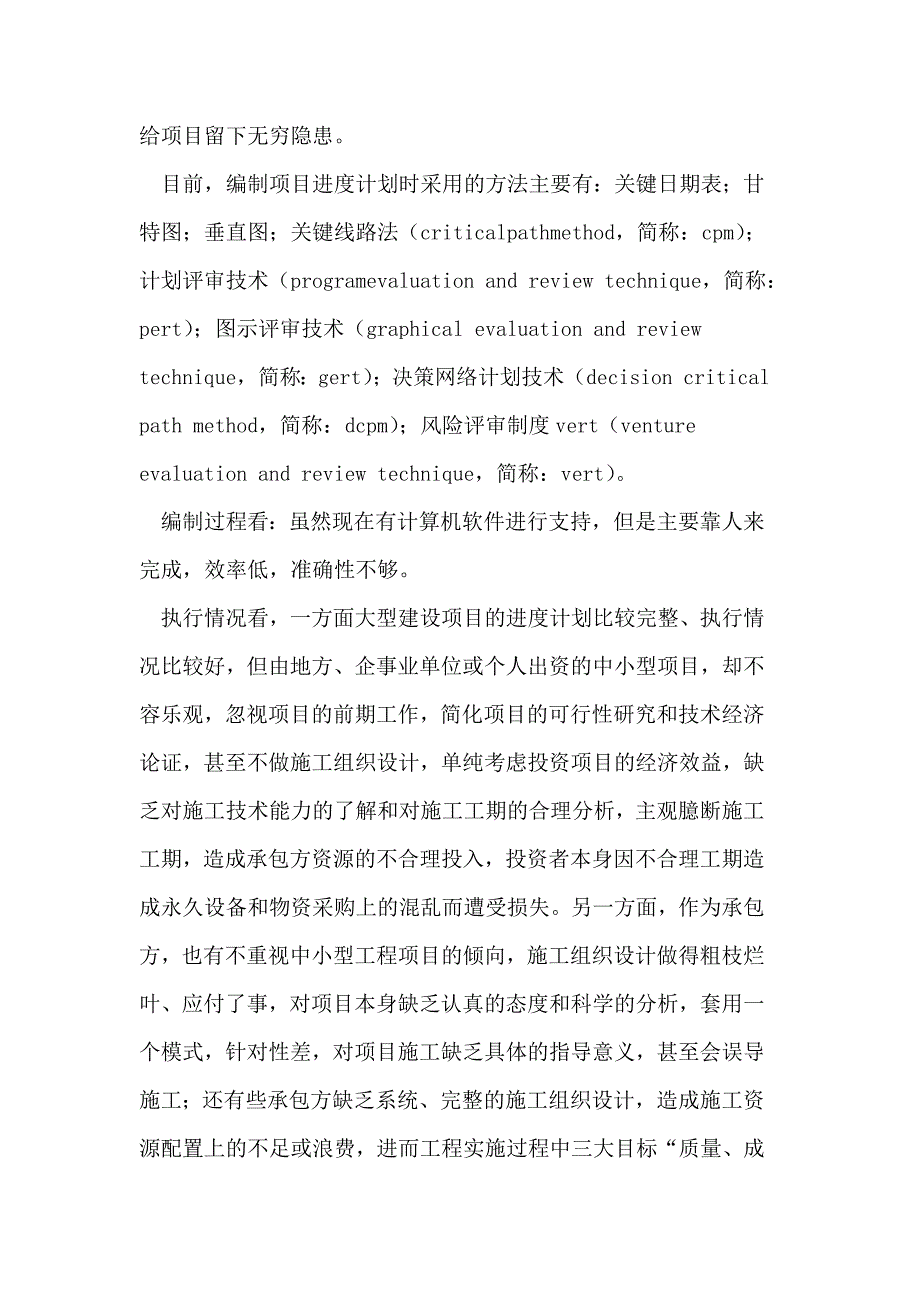 农业进度管理论文进度计划现状论文_第2页