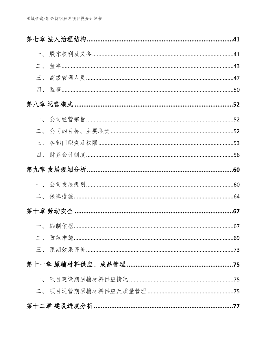 新余纺织服装项目投资计划书（范文）_第4页