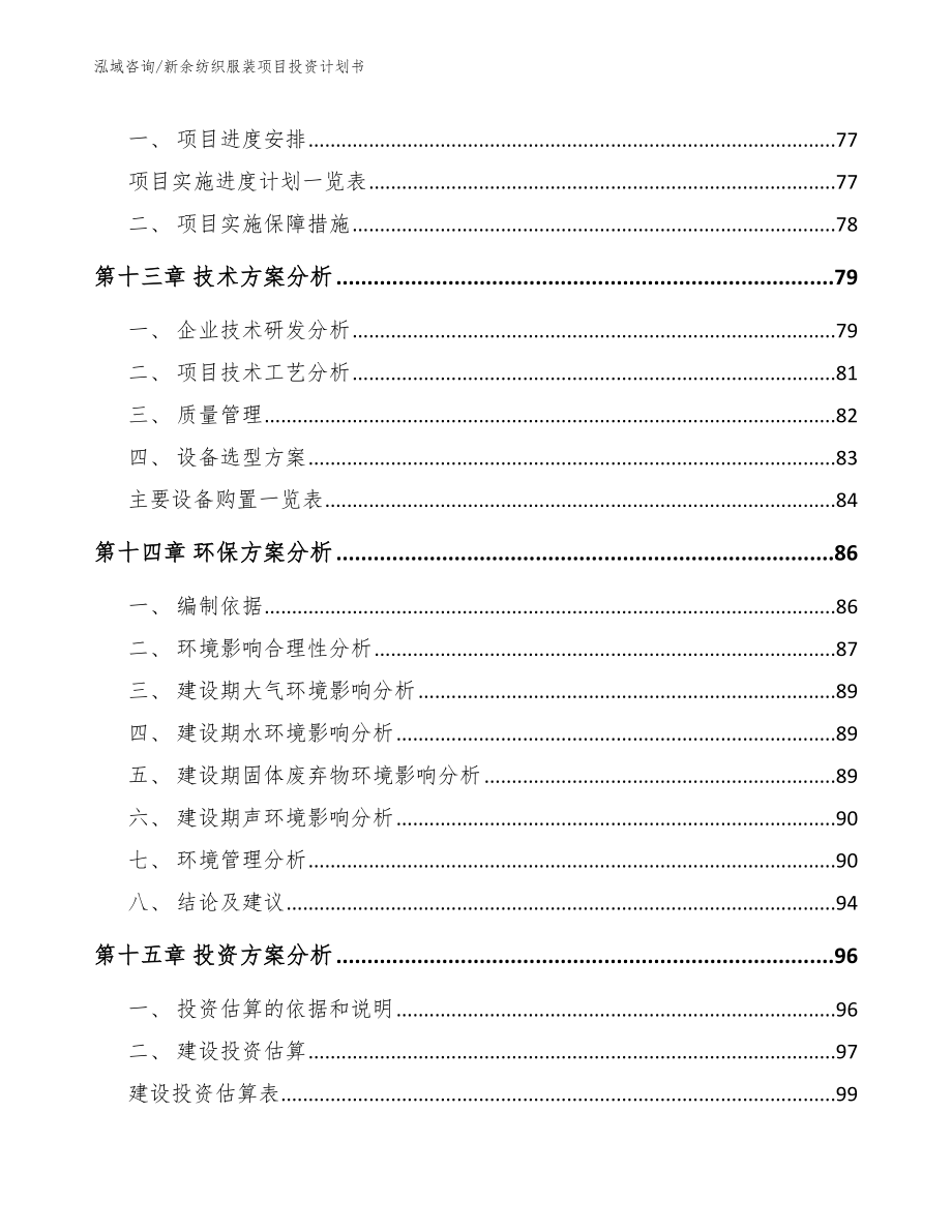 新余纺织服装项目投资计划书（范文）_第5页