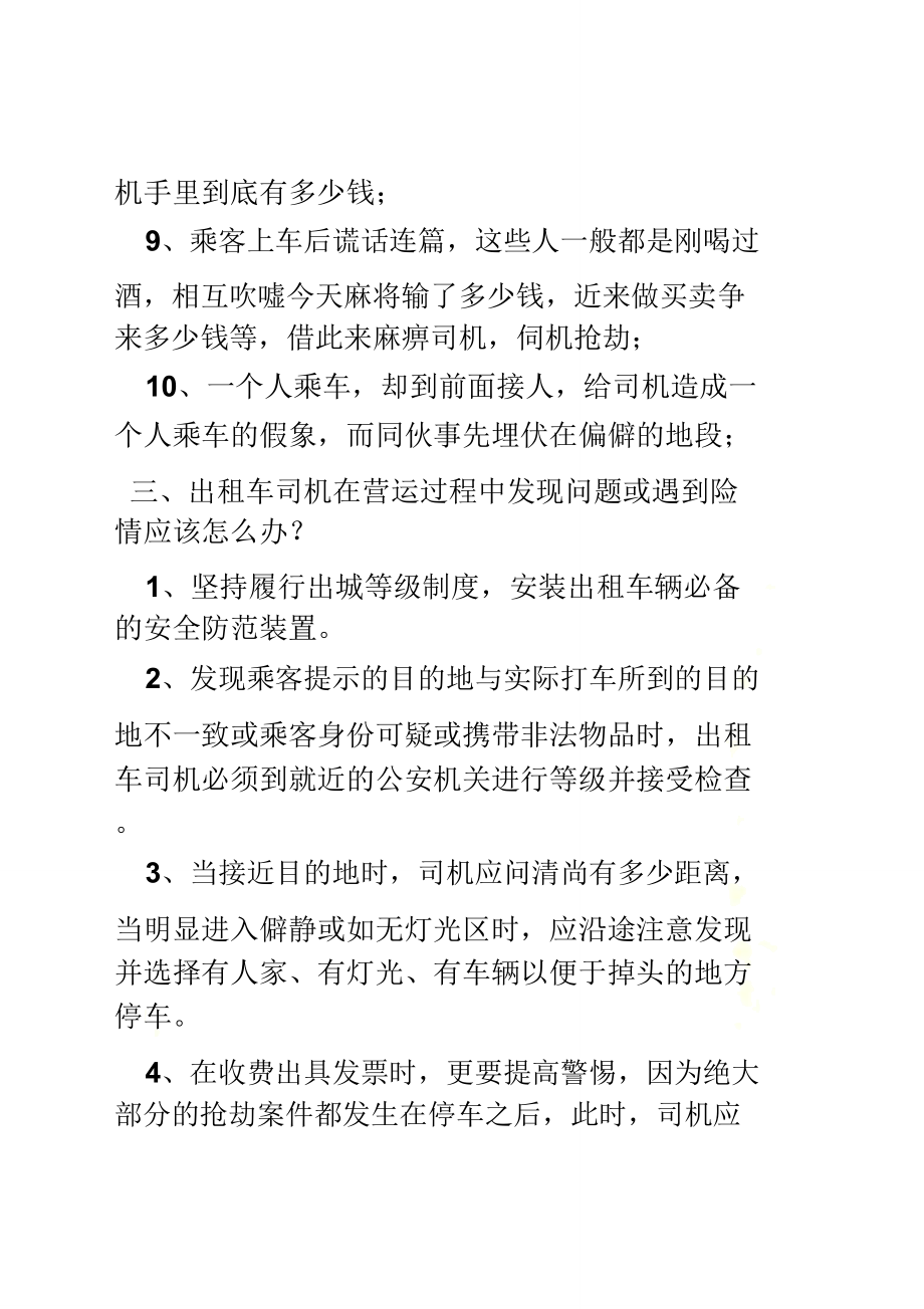 出租车司机防范意外注意事项_第4页