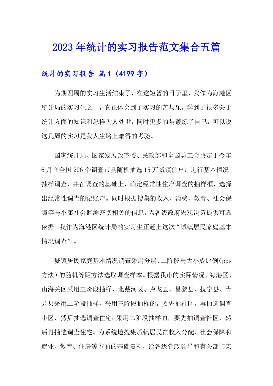 2023年统计的实习报告范文集合五篇_第1页