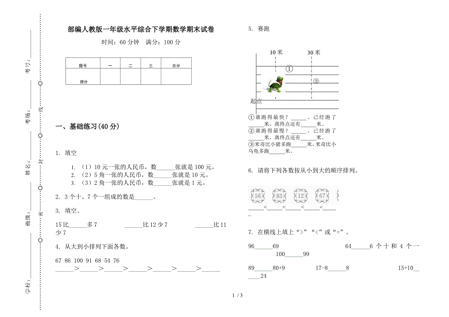 部编人教版一年级水平综合下学期数学期末试卷.docx_第1页