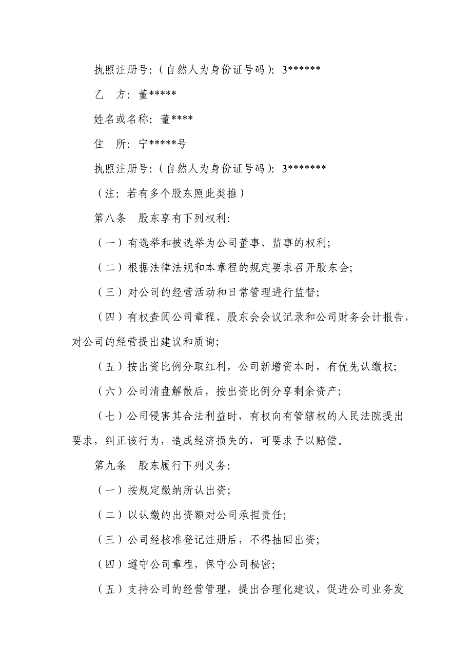 【精品word文档】XXX服装公司章程_第2页