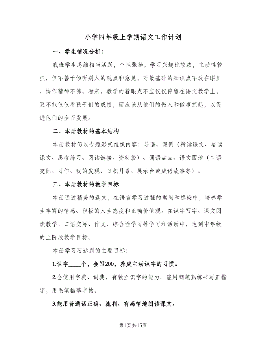 小学四年级上学期语文工作计划（5篇）_第1页