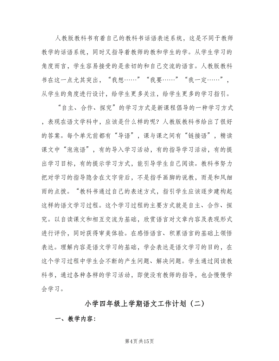 小学四年级上学期语文工作计划（5篇）_第4页