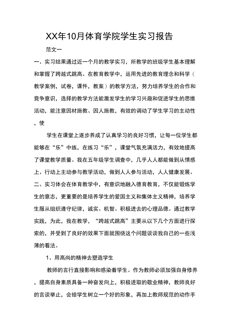 XX年10月体育学院学生实习报告_第1页