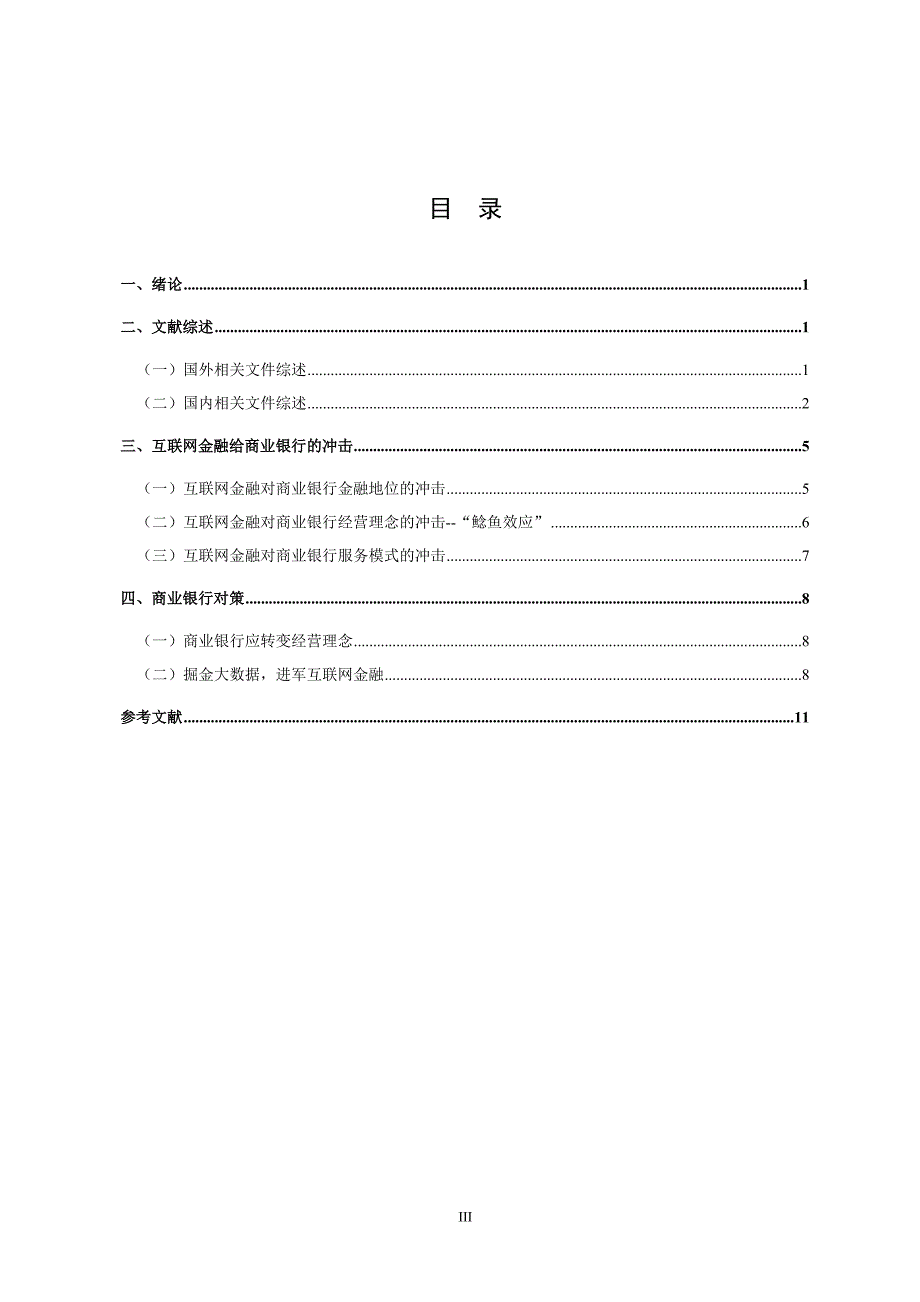 互联网金融对商业银行的影响及对策研究 +论文_第3页