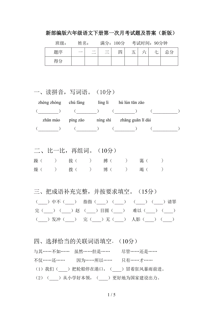 新部编版六年级语文下册第一次月考试题及答案(新版).doc_第1页