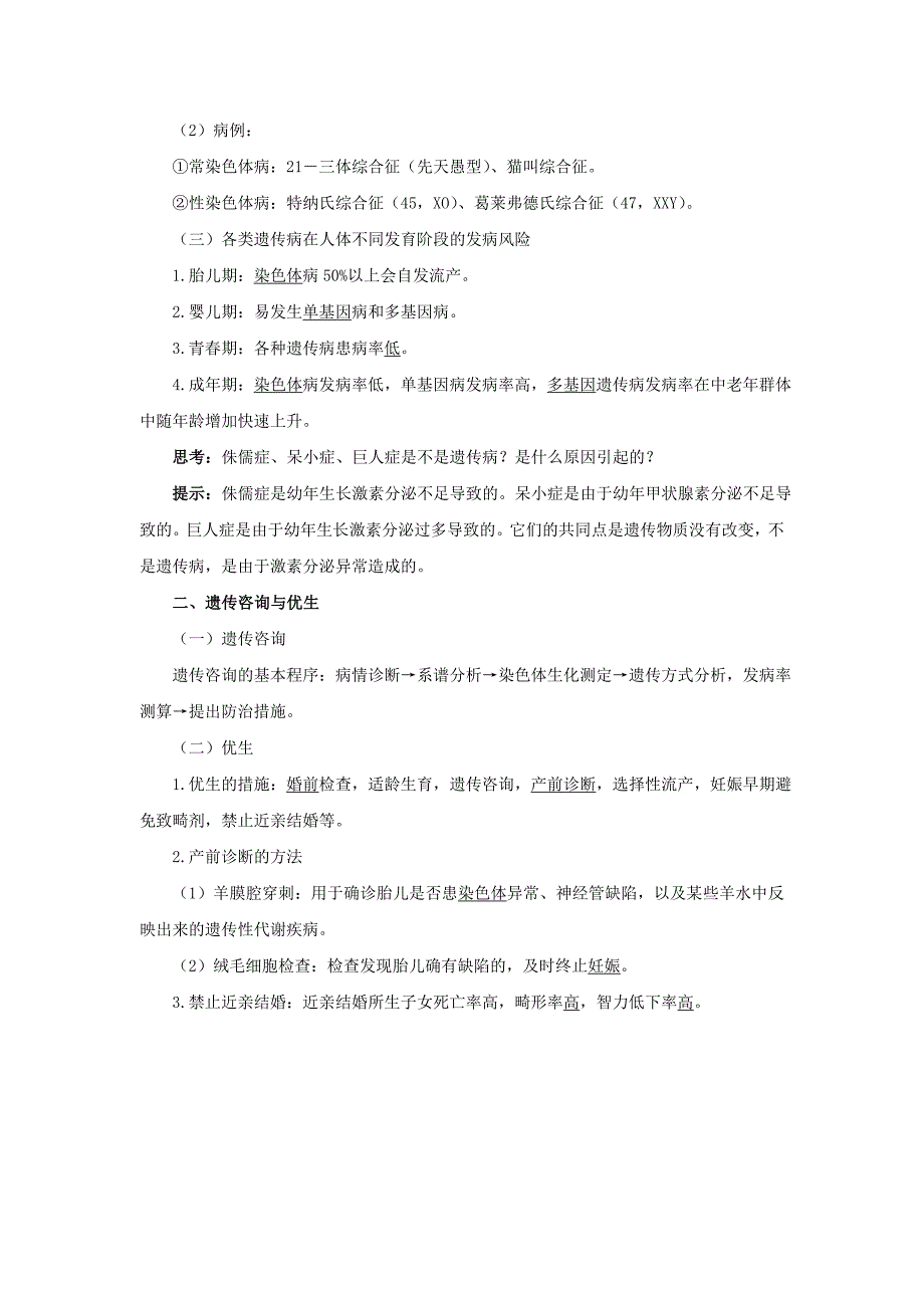 2022年高中生物第六章遗传与人类降第一节人类遗传病的主要类型素材2浙科版必修_第2页