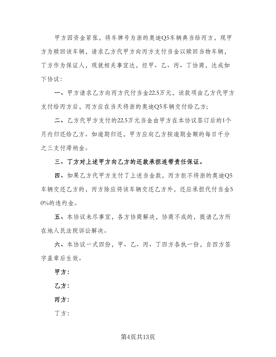 个人代付款协议范文（七篇）_第4页