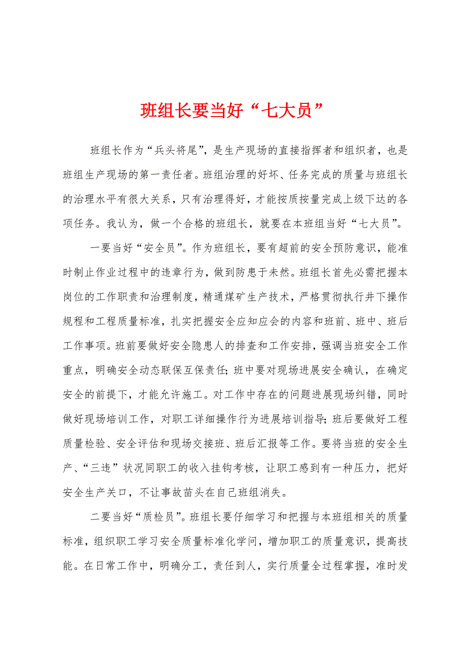 班组长要当好“七大员”.docx_第1页