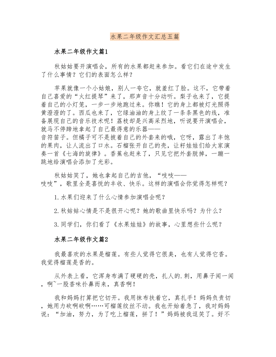 水果二年级作文汇总五篇(精品模板)_第1页