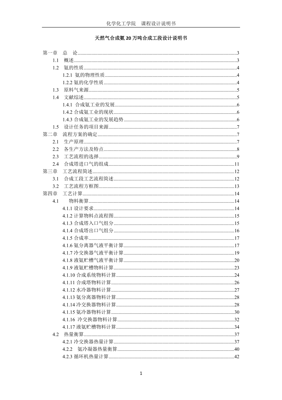 天然气合成氨20万吨合成工段设计说明书毕业设计_第1页