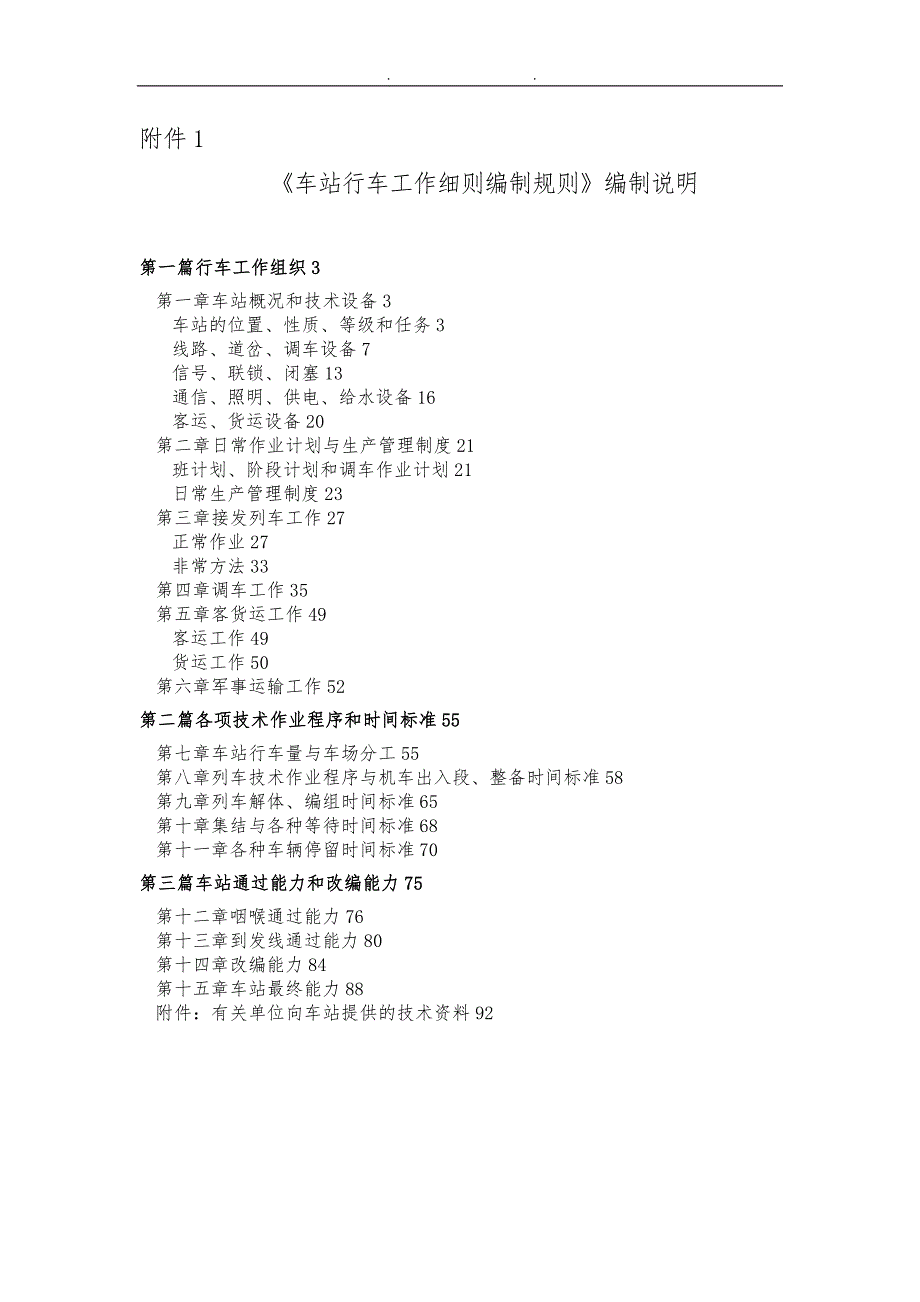 车站行车工作细则站细编制规则_第1页