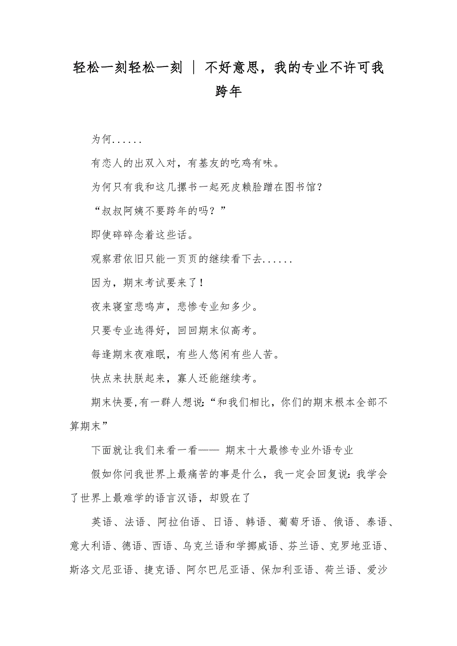 轻松一刻轻松一刻 - 不好意思我的专业不许可我跨年_第1页