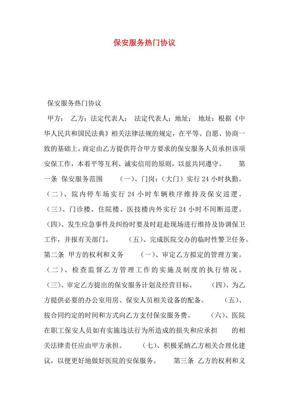 保安服务热门协议_第1页