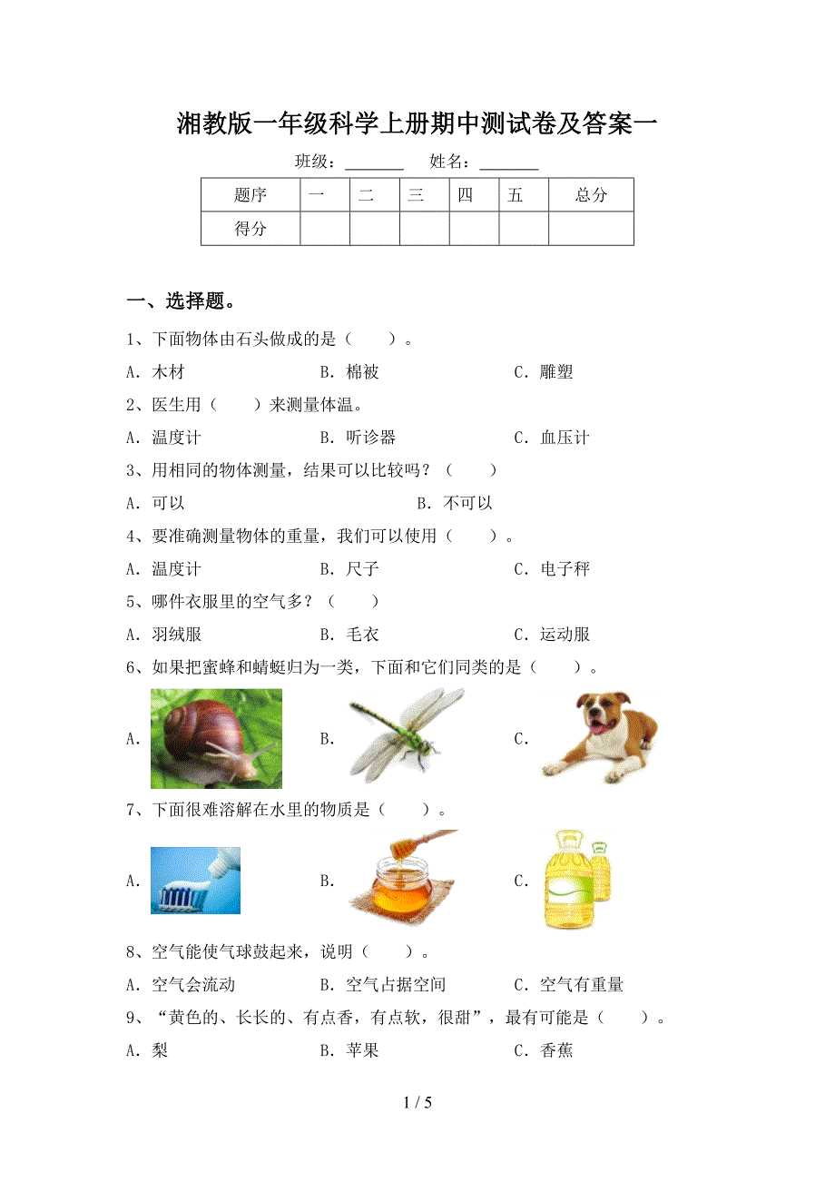 湘教版一年级科学上册期中测试卷及答案一.doc_第1页