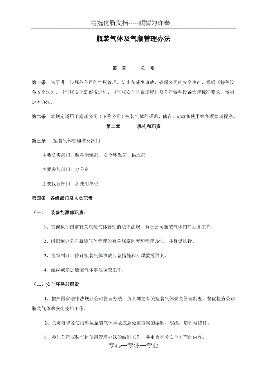 瓶装气体及气瓶管理办法_第1页