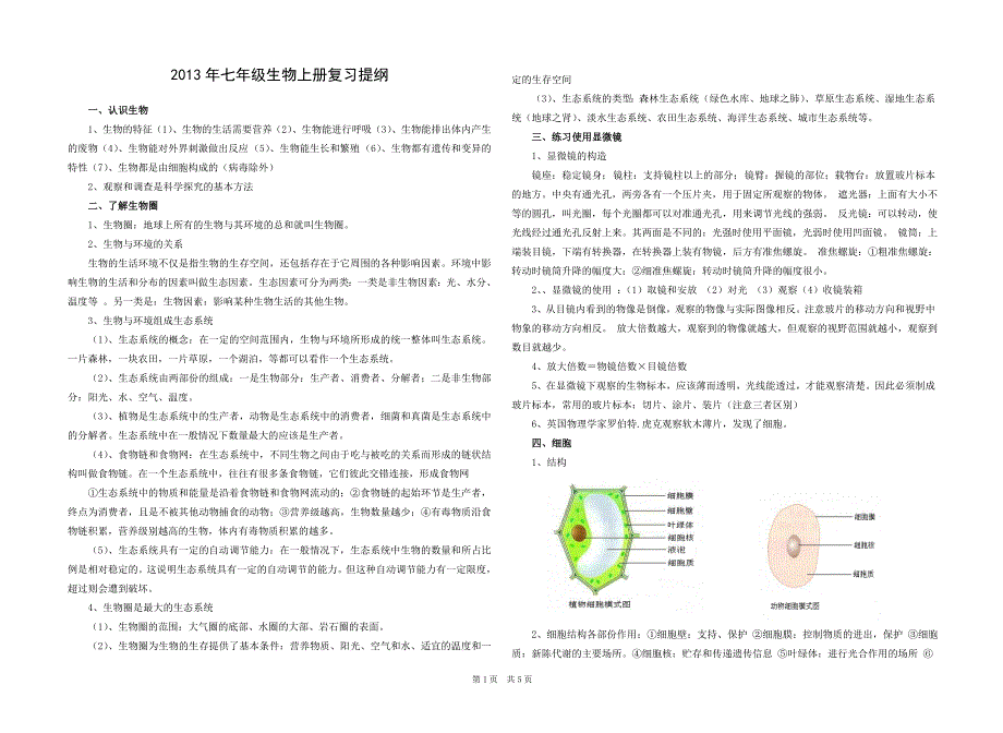 最新人教版七年级生物上册复习资料_第1页