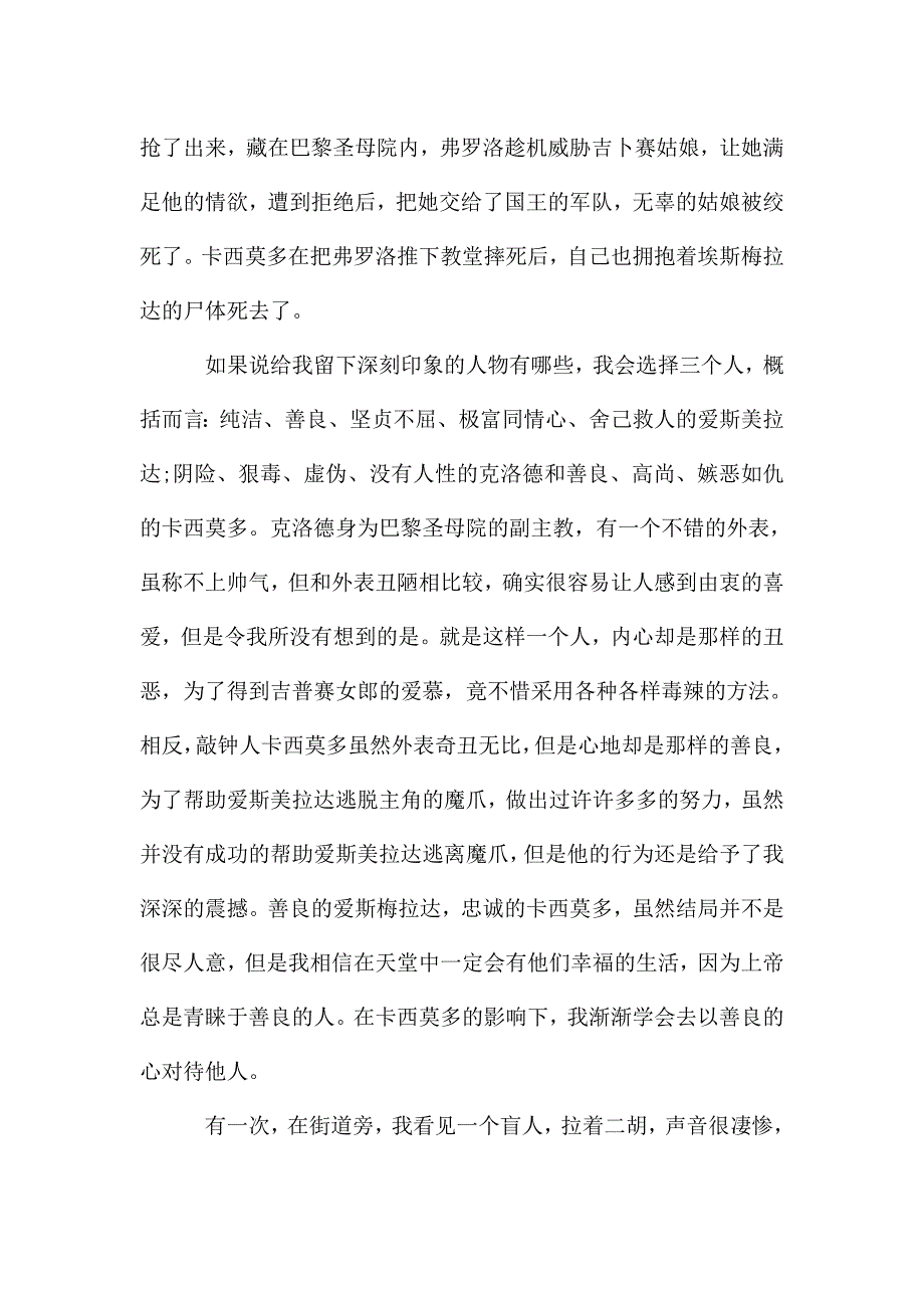 巴黎圣母院读书心得800字2021最新.doc_第4页