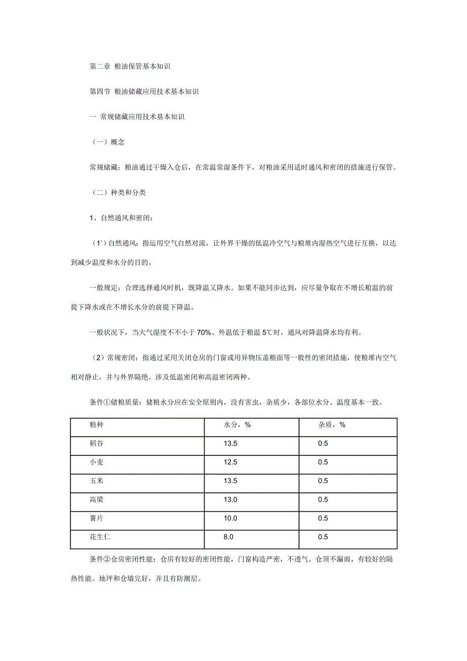 第二章 粮油保管基础知识_第1页