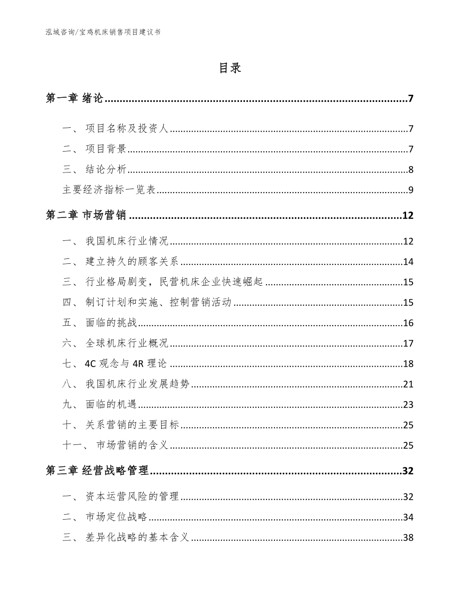 宝鸡机床销售项目建议书【范文】_第2页