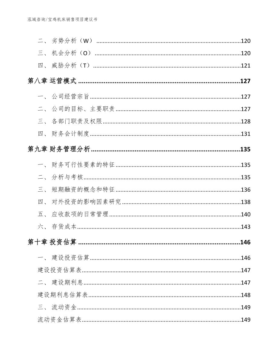 宝鸡机床销售项目建议书【范文】_第4页