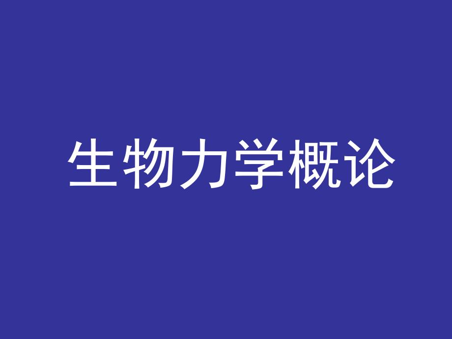 《生物力学概论》课件_第1页