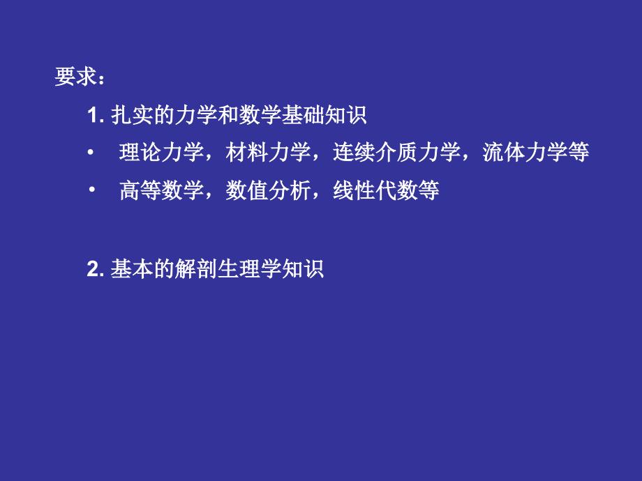 《生物力学概论》课件_第4页