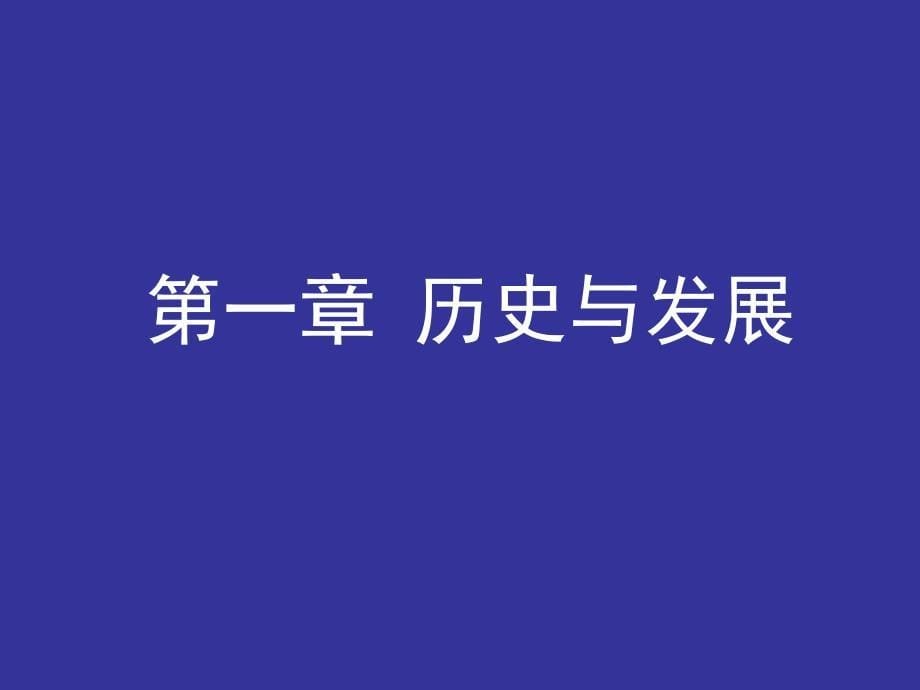 《生物力学概论》课件_第5页