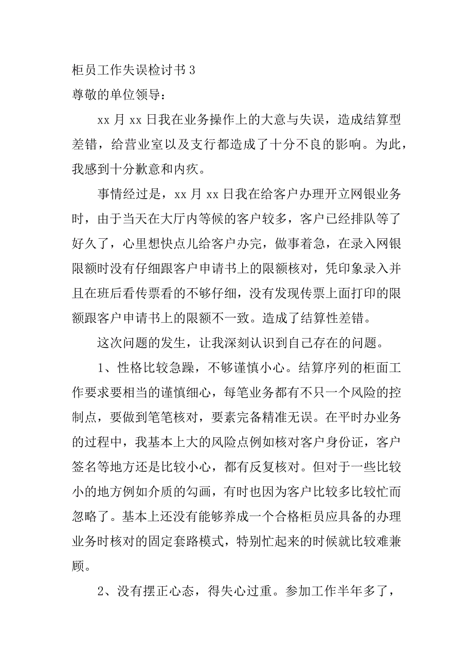 柜员工作失误检讨书11篇银行柜员工作失误检讨书_第3页