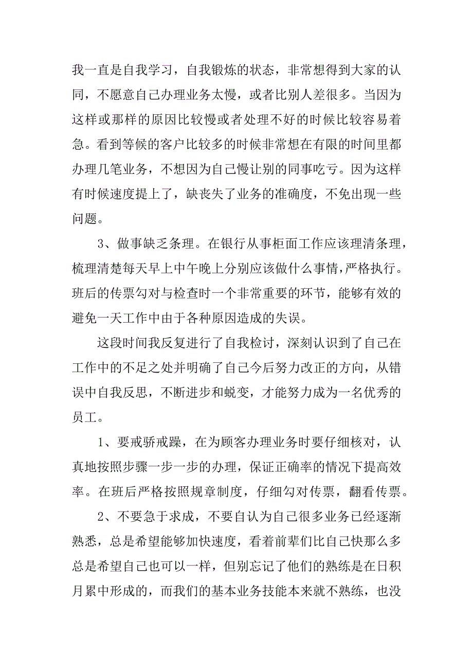 柜员工作失误检讨书11篇银行柜员工作失误检讨书_第4页