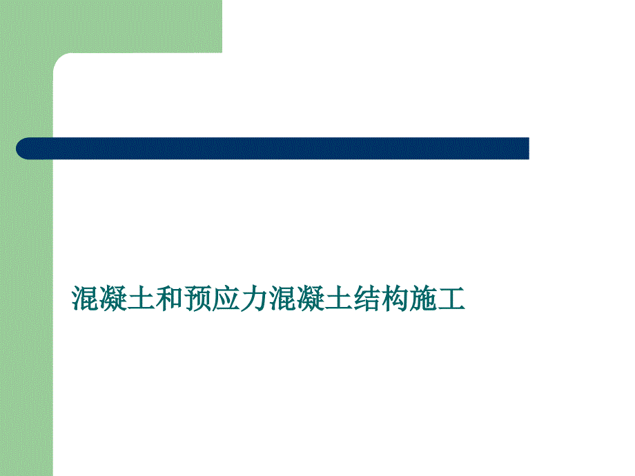 大体积混凝土施工和后张法预应力结构施工培训讲义_第1页