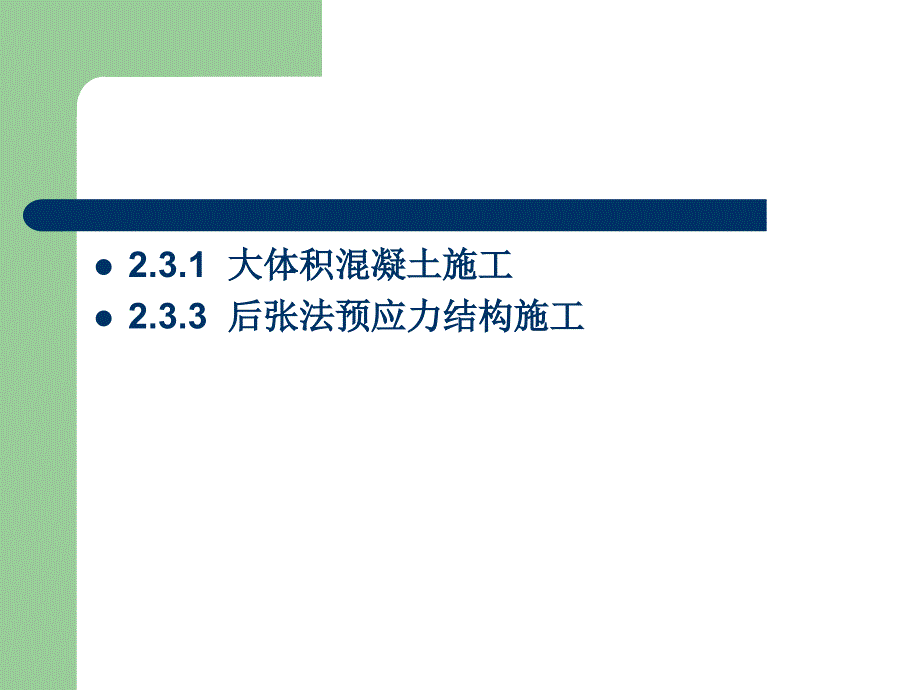 大体积混凝土施工和后张法预应力结构施工培训讲义_第3页