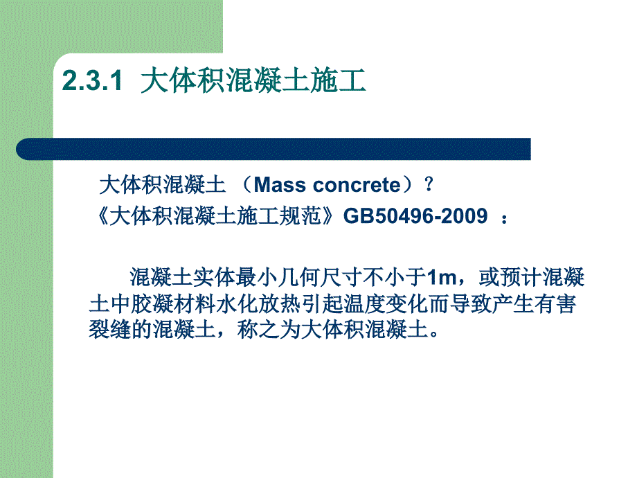 大体积混凝土施工和后张法预应力结构施工培训讲义_第4页