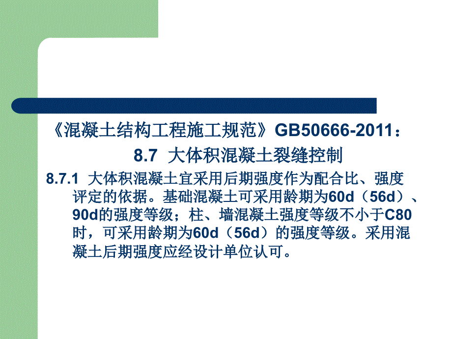 大体积混凝土施工和后张法预应力结构施工培训讲义_第5页