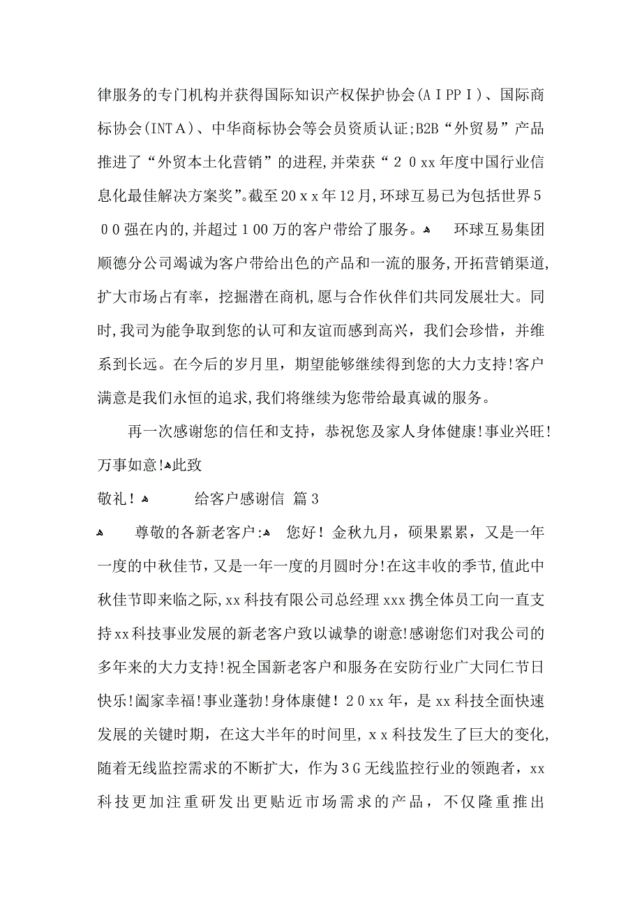 关于给客户感谢信4篇_第3页