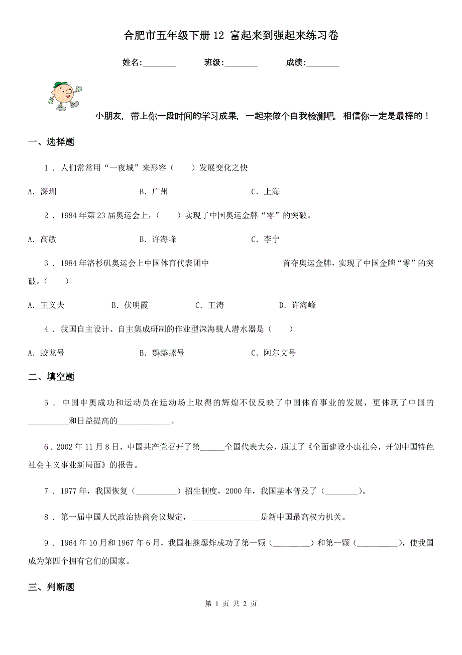 合肥市五年级下册12 富起来到强起来练习卷_第1页