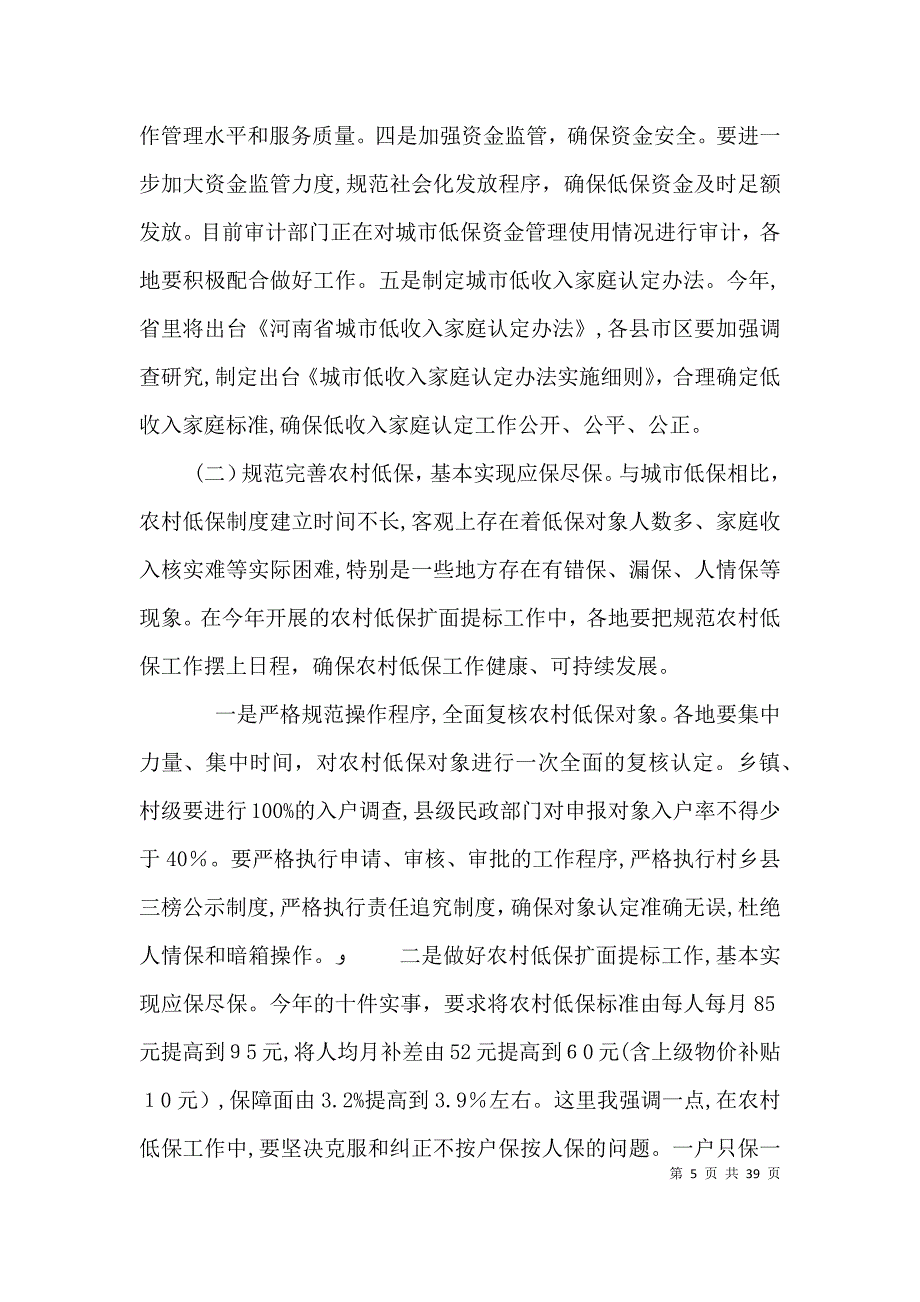 社会救助工作会议讲话_第5页