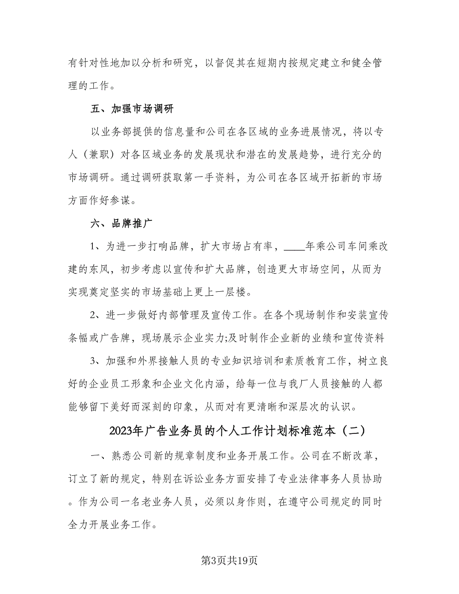 2023年广告业务员的个人工作计划标准范本（九篇）_第3页